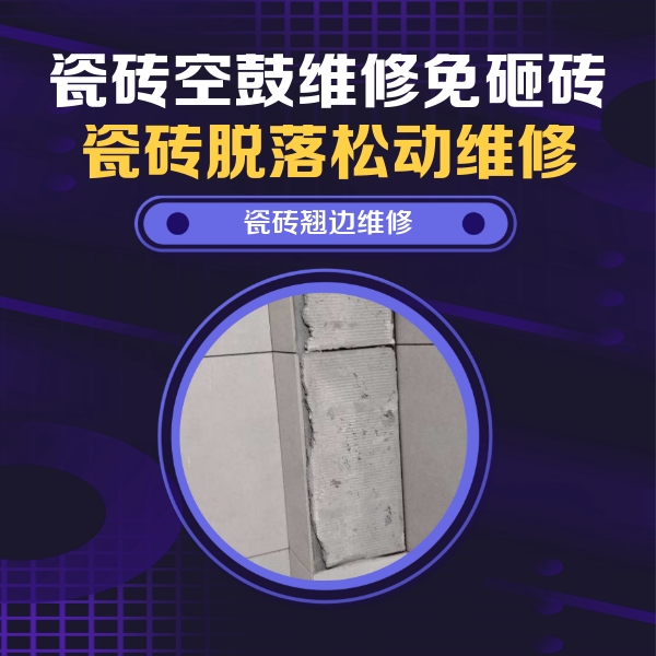 银州瓷砖空鼓维修公司分享瓷砖空鼓维修施工流程详解，规范施工不返工