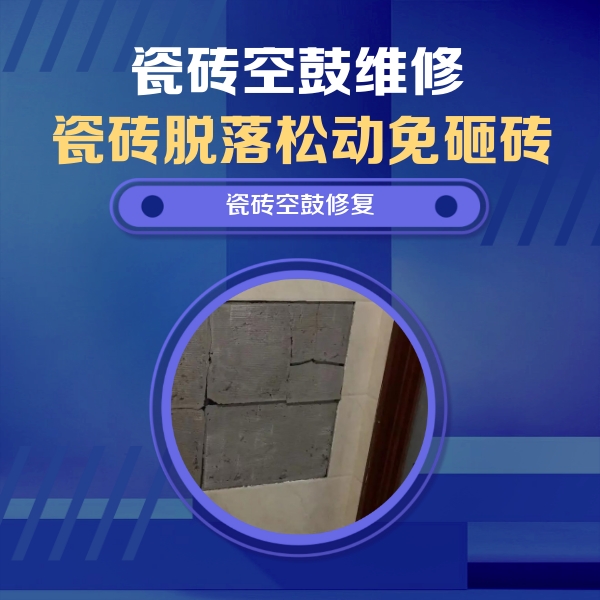 银州瓷砖空鼓维修公司分享零基础瓷砖空鼓检测方法，自己在家就能查